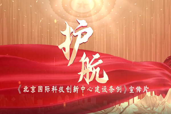 《北京國際科技創(chuàng)新中心建設(shè)條例》宣傳片正式發(fā)布！