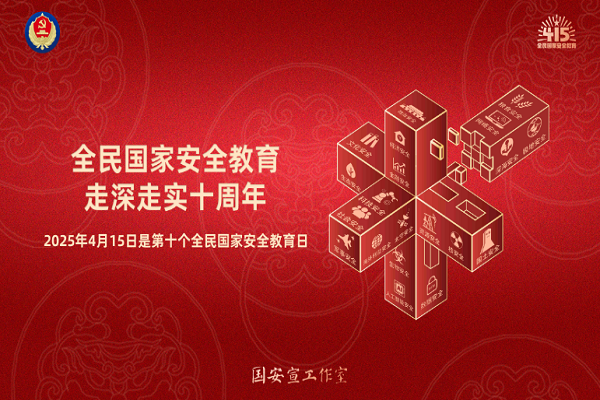 全民國家安全教育，走深走實(shí)十周年