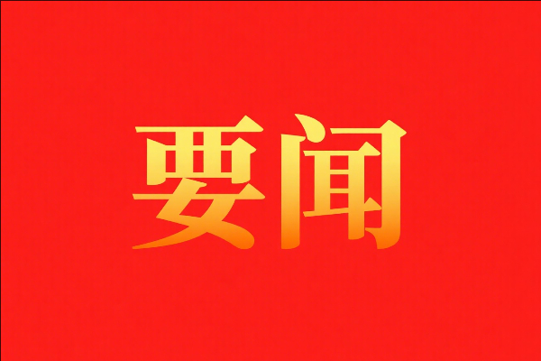 中央紀(jì)委辦公廳印發(fā)《關(guān)于國(guó)慶中秋期間嚴(yán)格落實(shí)中央八項(xiàng)規(guī)定精神、從嚴(yán)糾治“四風(fēng)”的通知》