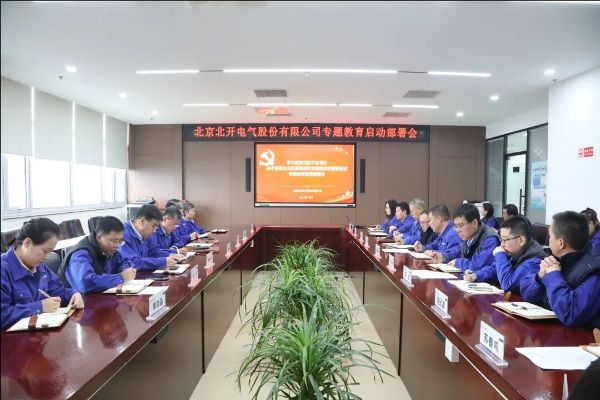 北開電氣召開學(xué)習(xí)貫徹習(xí)近平總書記關(guān)于國(guó)有企業(yè)改革發(fā)展和黨的建設(shè)的重要論述專題教育啟動(dòng)部署會(huì)